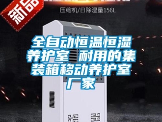 知识百科全自动恒温恒湿养护室 耐用的集装箱移动养护室厂家