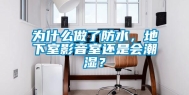 为什么做了防水，地下室影音室还是会潮湿？