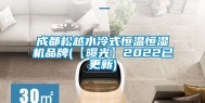成都松越水冷式恒温恒湿机品牌(【曝光】2022已更新)