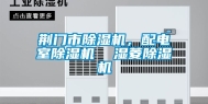 荆门市除湿机，配电室除湿机  湿菱除湿机