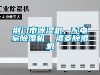 行业新闻荆门市除湿机，配电室除湿机  湿菱除湿机