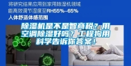 除湿机是不是智商税？用空调除湿好吗？工程狗用科学告诉你答案！