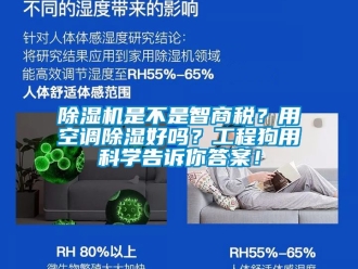 行业新闻除湿机是不是智商税？用空调除湿好吗？工程狗用科学告诉你答案！