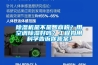 除湿机是不是智商税？用空调除湿好吗？工程狗用科学告诉你答案！
