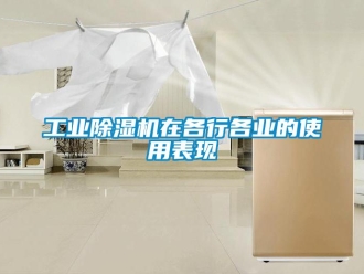 企业新闻工业除湿机在各行各业的使用表现