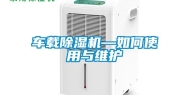 车载除湿机—如何使用与维护