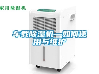 企业新闻车载除湿机—如何使用与维护