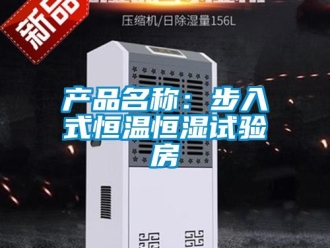 知识百科产品名称：步入式恒温恒湿试验房