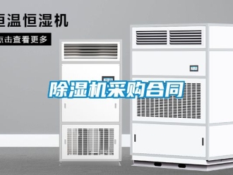 企业新闻除湿机采购合同