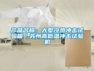 常见问题产品名称：大型冷热冲击试验箱／苏州高低温冲击试验机