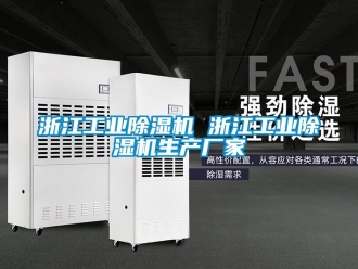 企业新闻浙江工业除湿机 浙江工业除湿机生产厂家