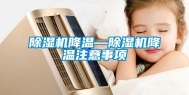 除湿机降温—除湿机降温注意事项
