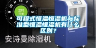 可程式恒温恒湿机与标准型恒温恒湿机有什么区别？