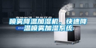 喷雾降温加湿机，快速降温喷雾加湿系统