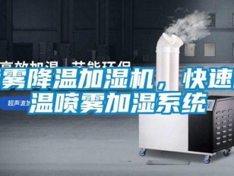行业新闻喷雾降温加湿机，快速降温喷雾加湿系统
