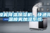 喷雾降温加湿机，快速降温喷雾加湿系统