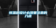 恒温房设计必须要注意的八点