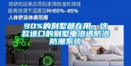 90%的别墅都在用，这款进口的别墅电渗透防渗防潮系统
