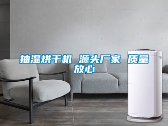 企业新闻抽湿烘干机 源头厂家 质量放心
