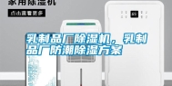 乳制品厂除湿机，乳制品厂防潮除湿方案