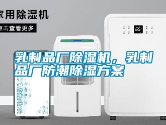 行业新闻乳制品厂除湿机，乳制品厂防潮除湿方案