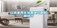 红木家具在多雨地区的防潮技巧