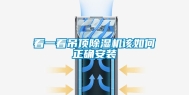 看一看吊顶除湿机该如何正确安装