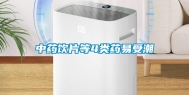 中药饮片等4类药易受潮