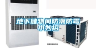 地下储物间防潮防霉小妙招
