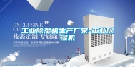 工业除湿机生产厂家-工业除湿机
