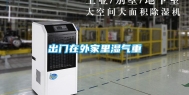 出门在外家里湿气重