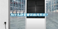 为什么卧室要装新风系统？