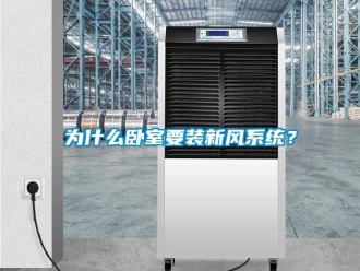 企业新闻为什么卧室要装新风系统？