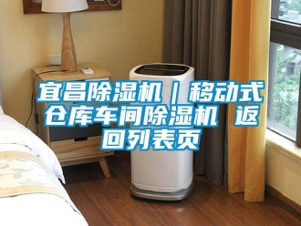 企业新闻宜昌除湿机｜移动式仓库车间除湿机 返回列表页
