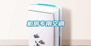 机房专用空调