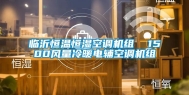 临沂恒温恒湿空调机组  1500风量冷暖电辅空调机组