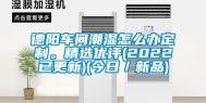 德阳车间潮湿怎么办定制。精选优评(2022已更新)(今日／新品)