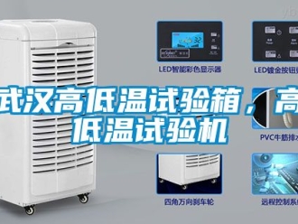 常见问题武汉高低温试验箱，高低温试验机