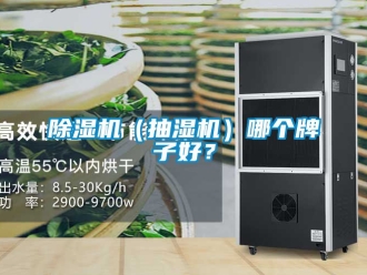 企业新闻除湿机（抽湿机）哪个牌子好？