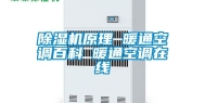 除湿机原理 暖通空调百科 暖通空调在线