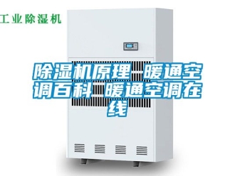 行业新闻除湿机原理 暖通空调百科 暖通空调在线