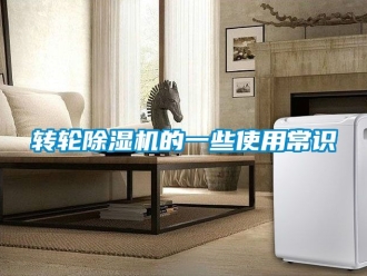 常见问题转轮除湿机的一些使用常识