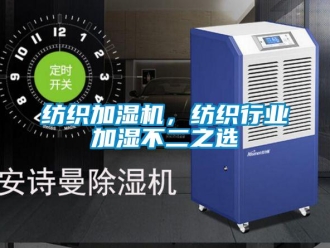 企业新闻纺织加湿机，纺织行业加湿不二之选
