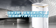 环球实时：买除湿机后悔了（除湿机哪个牌子好性价比高）