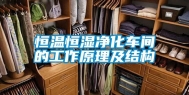 恒温恒湿净化车间的工作原理及结构