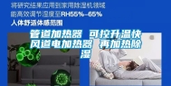 管道加热器 可控升温快风道电加热器 再加热除湿
