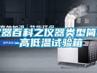 常见问题仪器百科之仪器类型简介-高低温试验箱