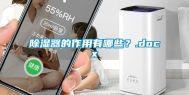 除湿器的作用有哪些？.docx