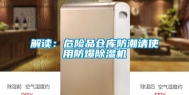 解读：危险品仓库防潮请使用防爆除湿机