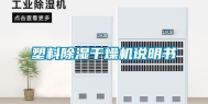 塑料除湿干燥机说明书